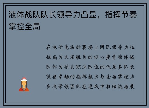 液体战队队长领导力凸显，指挥节奏掌控全局