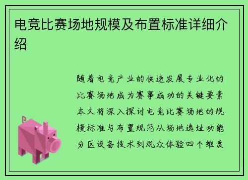 电竞比赛场地规模及布置标准详细介绍