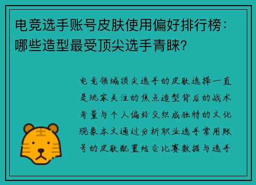 电竞选手账号皮肤使用偏好排行榜：哪些造型最受顶尖选手青睐？