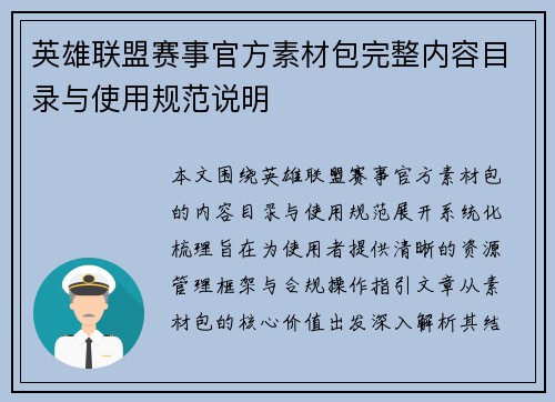 英雄联盟赛事官方素材包完整内容目录与使用规范说明