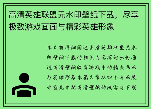 高清英雄联盟无水印壁纸下载，尽享极致游戏画面与精彩英雄形象