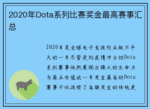 2020年Dota系列比赛奖金最高赛事汇总