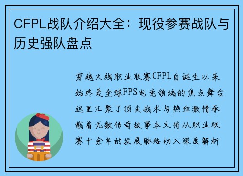 CFPL战队介绍大全：现役参赛战队与历史强队盘点