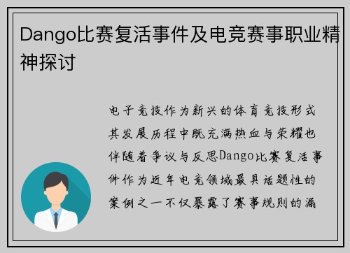 Dango比赛复活事件及电竞赛事职业精神探讨