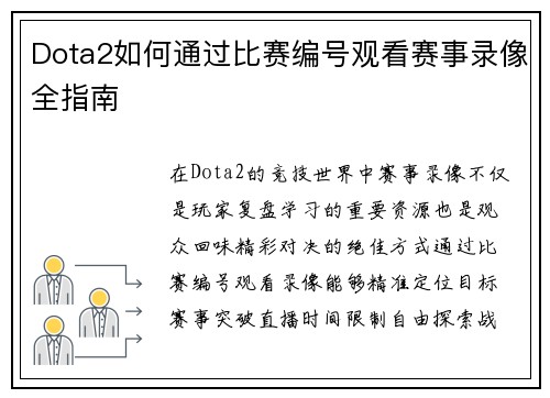 Dota2如何通过比赛编号观看赛事录像全指南